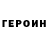 ГЕРОИН хмурый Muslihah Tsaniyah